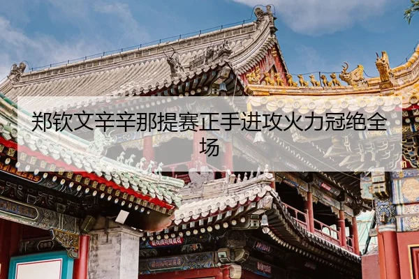 zheng-qin-wen-xin-xin-na-ti-sai-zheng-shou-jin-gong-huo-li-guan-jue-quan-chang-3-899.jpg