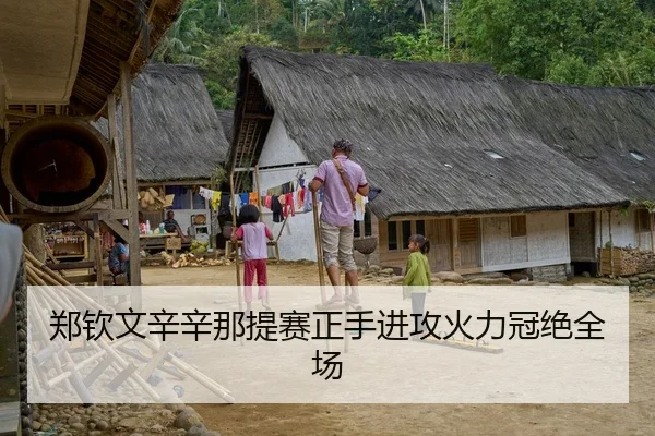 郑钦文辛辛那提赛正手进攻火力冠绝全场