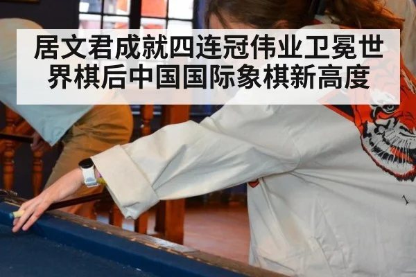 居文君成就四连冠伟业卫冕世界棋后中国国际象棋新高度
