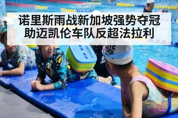 诺里斯雨战新加坡强势夺冠助迈凯伦车队反超法拉利