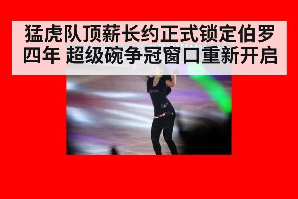 猛虎队顶薪长约正式锁定伯罗四年 超级碗争冠窗口重新开启